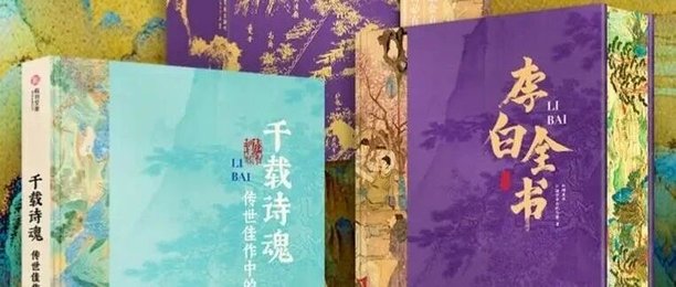 江油市李白纪念馆与红糖美学联合推出《李白全书》