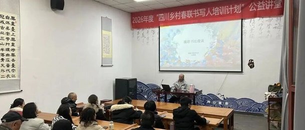 翰墨传情传雅韵 春联雅韵润人心——“四川乡村春联书写人”公益讲堂在李白纪念馆开讲