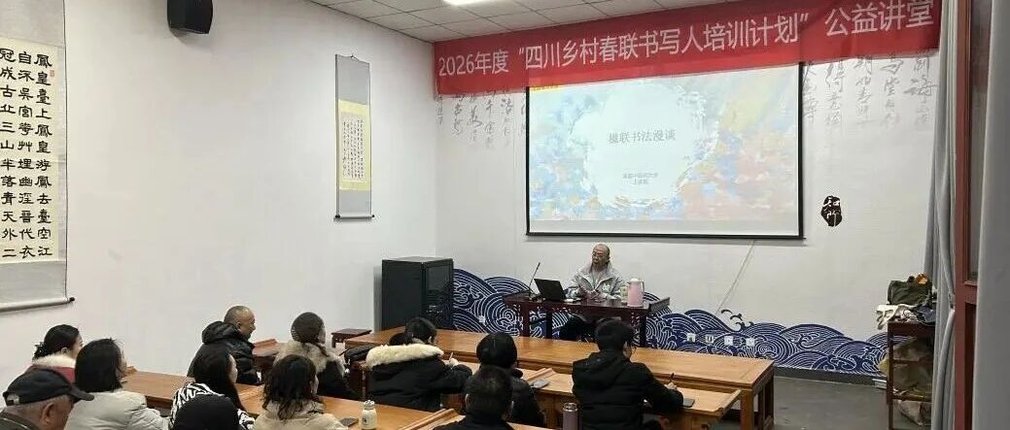 翰墨传情传雅韵 春联雅韵润人心——“四川乡村春联书写人”公益讲堂在李白纪念馆开讲