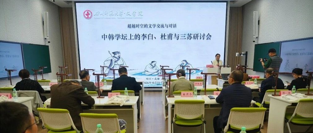两国学者共话诗仙 2026中韩李白文化交流活动在蓉启幕