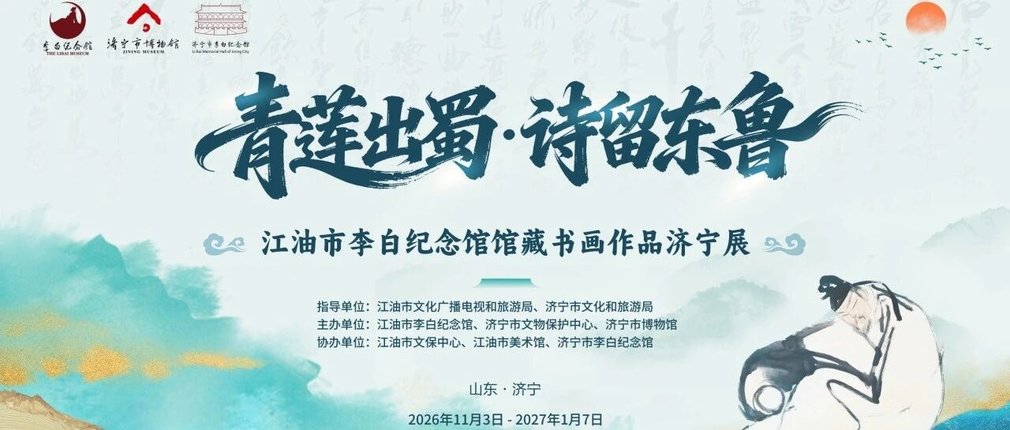 展览预告丨“青莲出蜀・诗留东鲁”品读诗仙川鲁半生，馆藏书画展登陆济宁！
