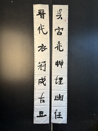 2024年舒宗斌书法《吴宫晋代联》