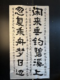 2024年谭国恩书法《闲来忽复联》