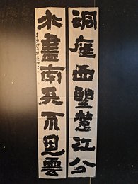 2024年黎广林书法《洞庭水尽联》