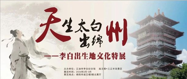 展讯：“天生太白出绵州”——李白出生地文化特展亮相绵阳越王楼