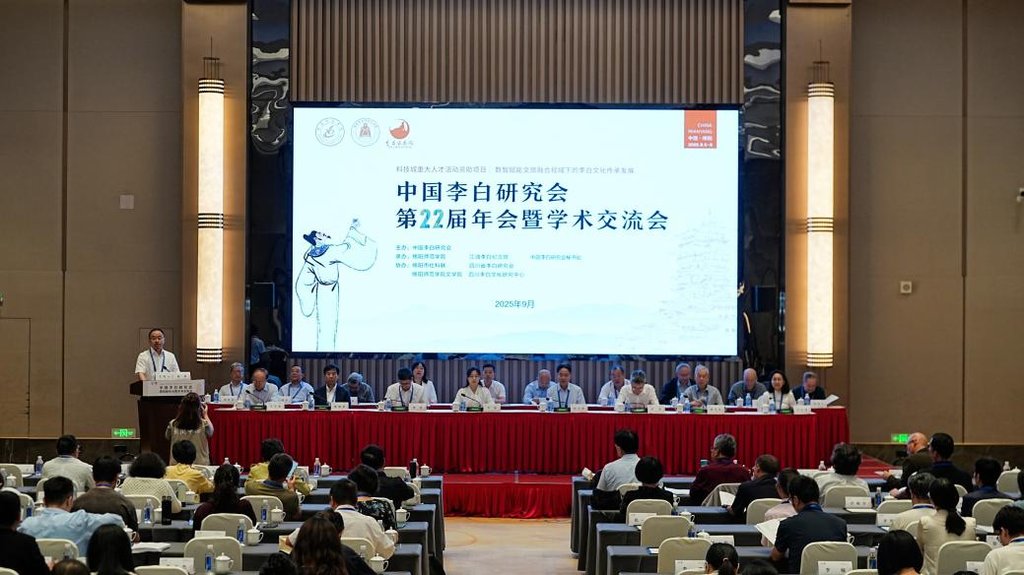中国李白研究会第22届年会暨学术交流会