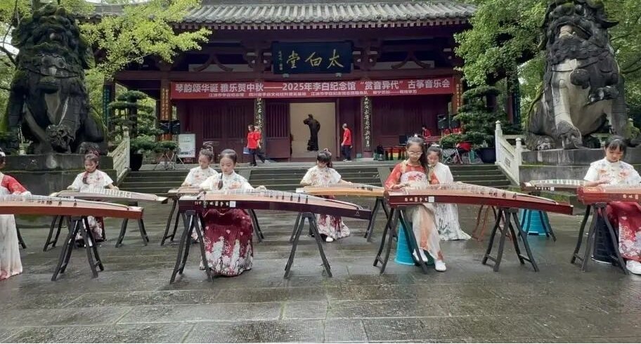琴韵颂华诞雅乐贺中秋——2025年李白纪念馆“赏音异代”古筝音乐会