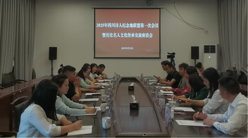 2025年四川诗人纪念地联盟第一次会议