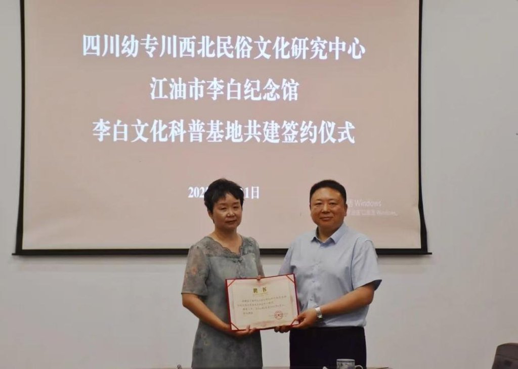江油市李白纪念馆与四川幼专西北民俗文化研究中心签订共建协议
