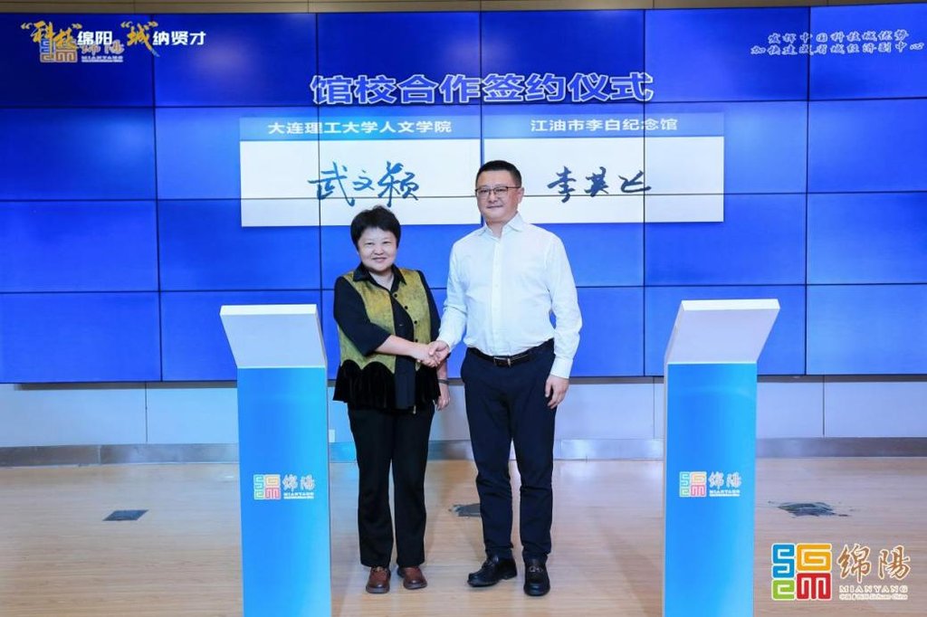 江油市李白纪念馆与大连理工大学人文学院签订共建协议