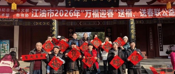 江油市李白纪念馆开展2026年“万福迎春”送福、送春联公益活动