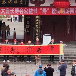 翰墨书寿·诗韵祈福——丙午年太白长寿会公益书“寿”暨诗词游园活动在李白纪念馆顺利举办