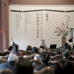 太白讲堂第11期：“诗韵花语 指尖风雅”插花艺术讲座在李白纪念馆举办