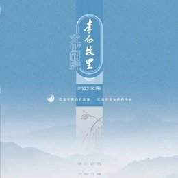 《李白故里文化研究（2026文集）》征稿启事