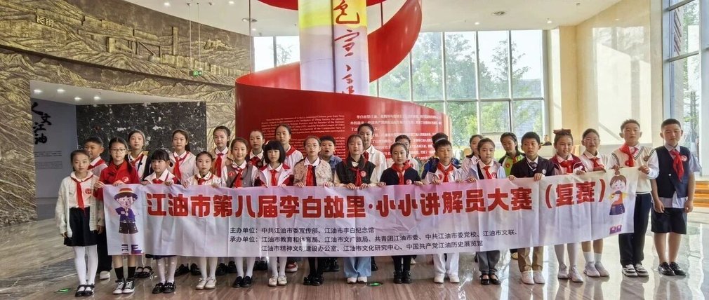 江油市第八届“李白故里·小小讲解员”大赛复赛圆满落幕