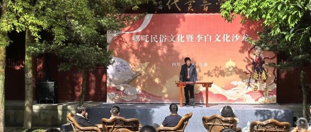 哪吒民俗文化暨李白文化沙龙在江油市李白纪念馆顺利举行