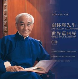 新展开幕丨“云山万里”南怀瑾先生书法展世界巡回展邀您共赏