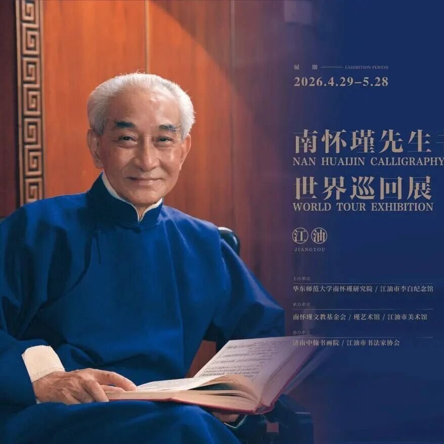新展开幕丨“云山万里”南怀瑾先生书法展世界巡回展邀您共赏