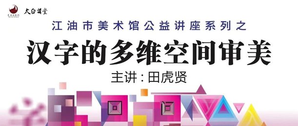 公益讲座预告｜汉字的多维空间审美