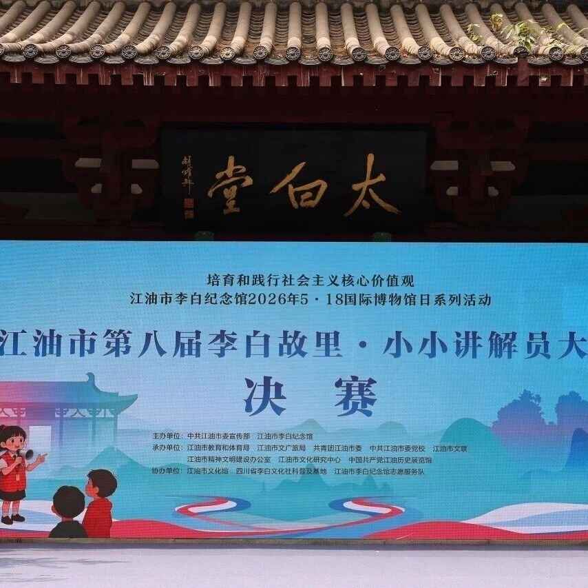 江油市李白纪念馆第八届“李白故里·小小讲解员”大赛圆满落幕
