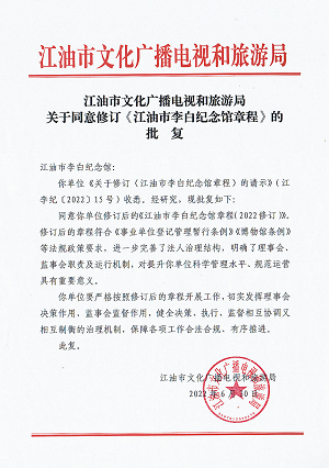 江油市文化广播电视和旅游局关于同意修订《江油市李白纪念馆章程》的批复
