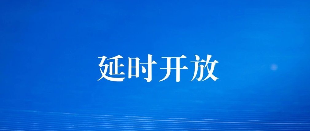 江油市李白纪念馆延时开放公告