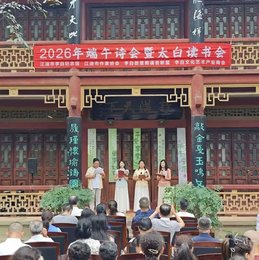 端阳怀古 诗忆先贤——2026年端午诗会暨太白读书会在我馆顺利举行