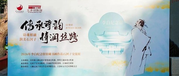“传承诗韵・情润丝路” 李白纪念馆馆藏书画作品石河子交流展隆重启幕