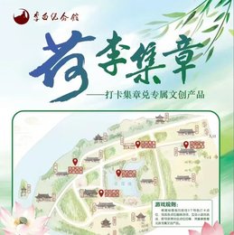 “荷李集章”趣游园，解锁李白纪念馆夏日美好时光