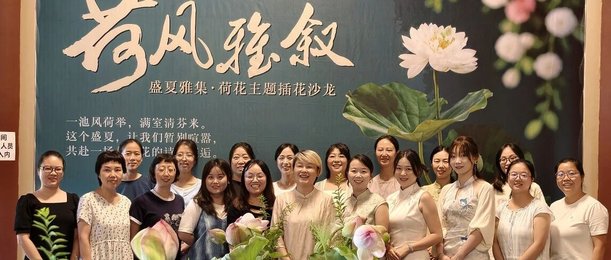 “荷风雅叙·盛夏雅集”荷花主题插花沙龙