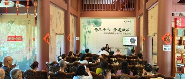 荷风千古 青莲犹在——江油市李白纪念馆举办“历代荷花诗与李白的青莲情结”主题讲座