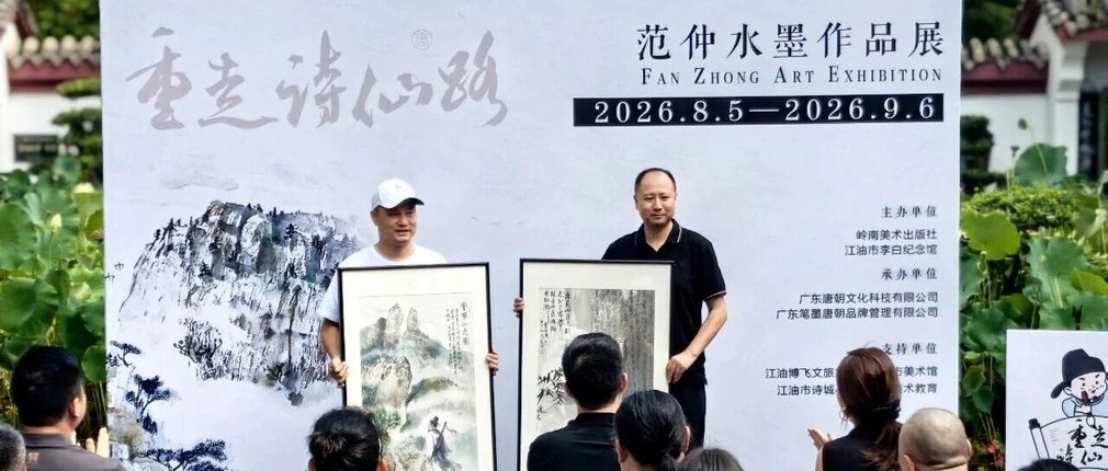 展讯丨且凭水墨履诗踪：“重走诗仙路”范仲水墨作品展启幕
