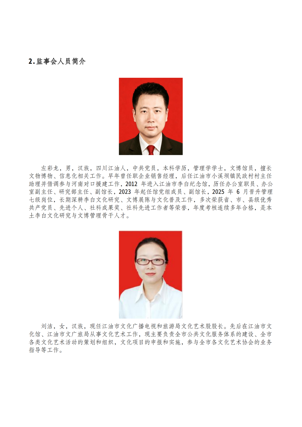 理事会人员简介