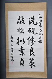 1990年于若木行书《冬日归旧山》（节句）镜片