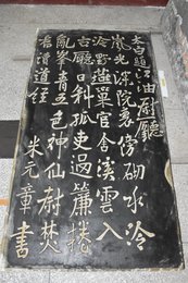 米元章《太白题江油尉厅》石刻