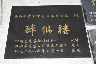 《醉仙楼捐建》碑
