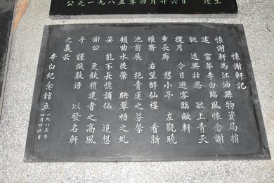《怀谢轩石刻记》
