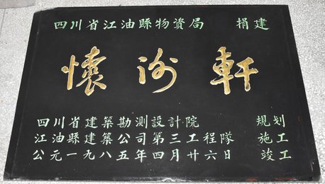 《怀谢轩捐建》碑