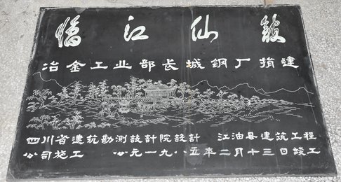 临江仙馆捐建碑记