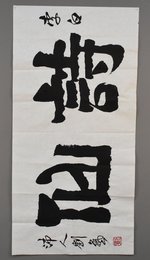2018刘艺行书《诗仙》横批