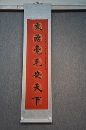 2019何大川书法文治.武修联