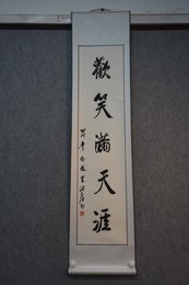 2019尹德廉书法《清风.欢笑联》