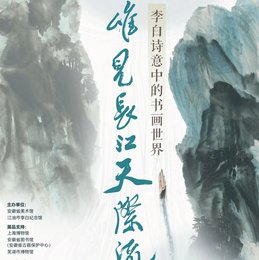 展览预告丨年度李白诗意书画大展，即将登陆安徽！