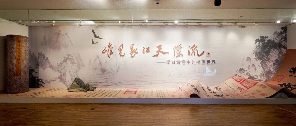“唯见长江天际流——李白诗意中的书画世界”展览在安徽省美术馆开幕