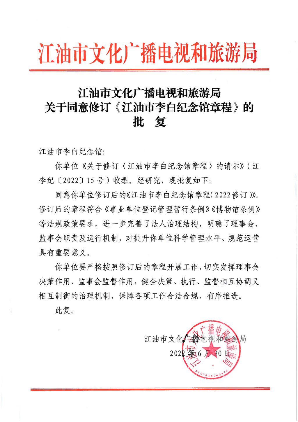 江油市李白纪念馆章程（2022年批复）_01