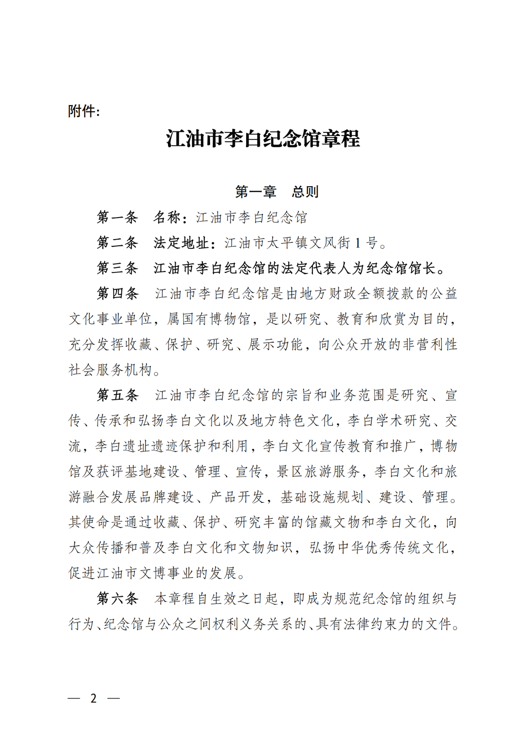 江油市李白纪念馆章程（2022年批复）_02