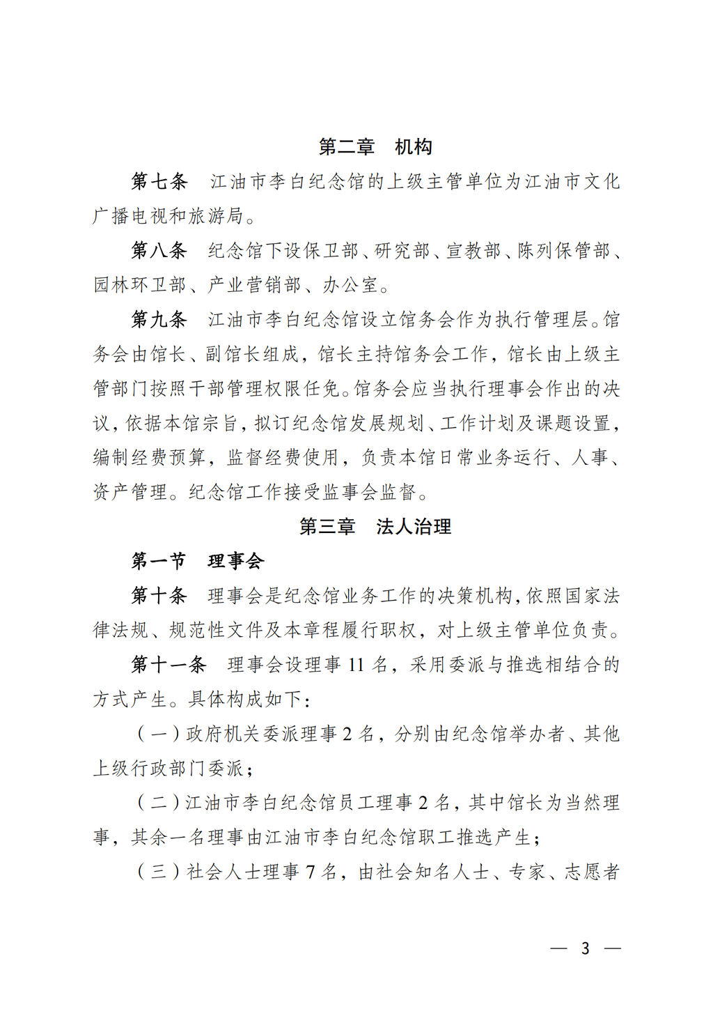 江油市李白纪念馆章程（2022年批复）_03