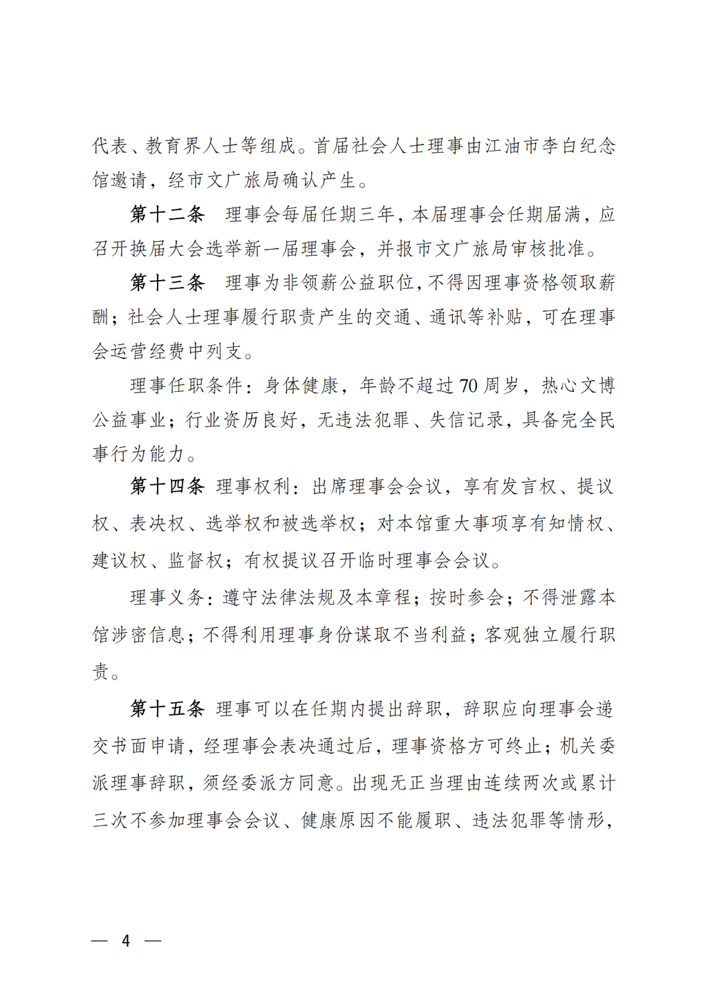 江油市李白纪念馆章程（2022年批复）_04