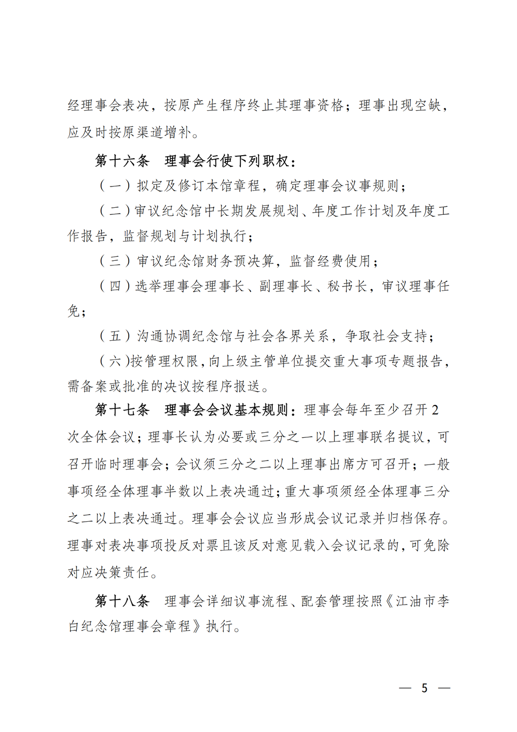 江油市李白纪念馆章程（2022年批复）_05