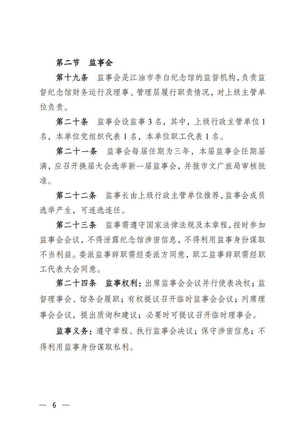 江油市李白纪念馆章程（2022年批复）_06